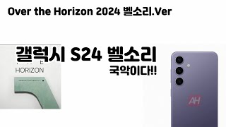 갤럭시 S24 벨소리(Over the Horizon 2024 ringtone.ver)