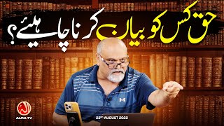 Haq Kis Ko Bayan Karna Chahiye? | Younus AlGohar | ALRA TV