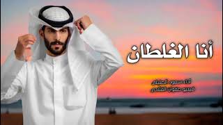 سعود الصليلي - أنا الغلطان (حصريا)2023