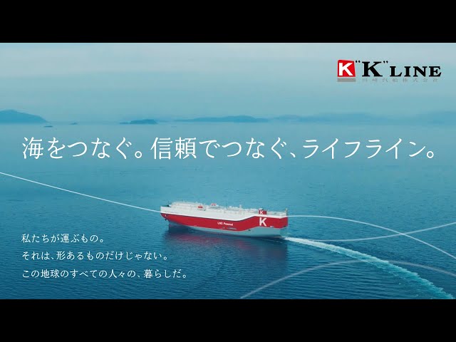 川崎汽船　新CM「海をつなぐ。信頼でつなぐ、ライフライン。」 30秒 Ver.