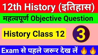 इतिहास के सबसे महत्वपूर्ण प्रश्न || 12th History Set 3 || important question of history class 12