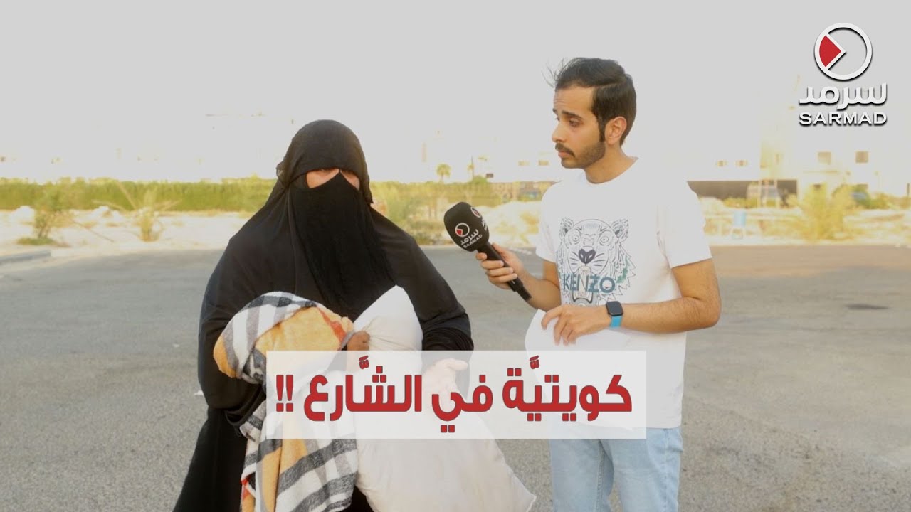 كويتيَّة تَنَام في الشَّارع وساحات المساجد ! •تقرير 