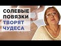 Солевые повязки творят чудеса