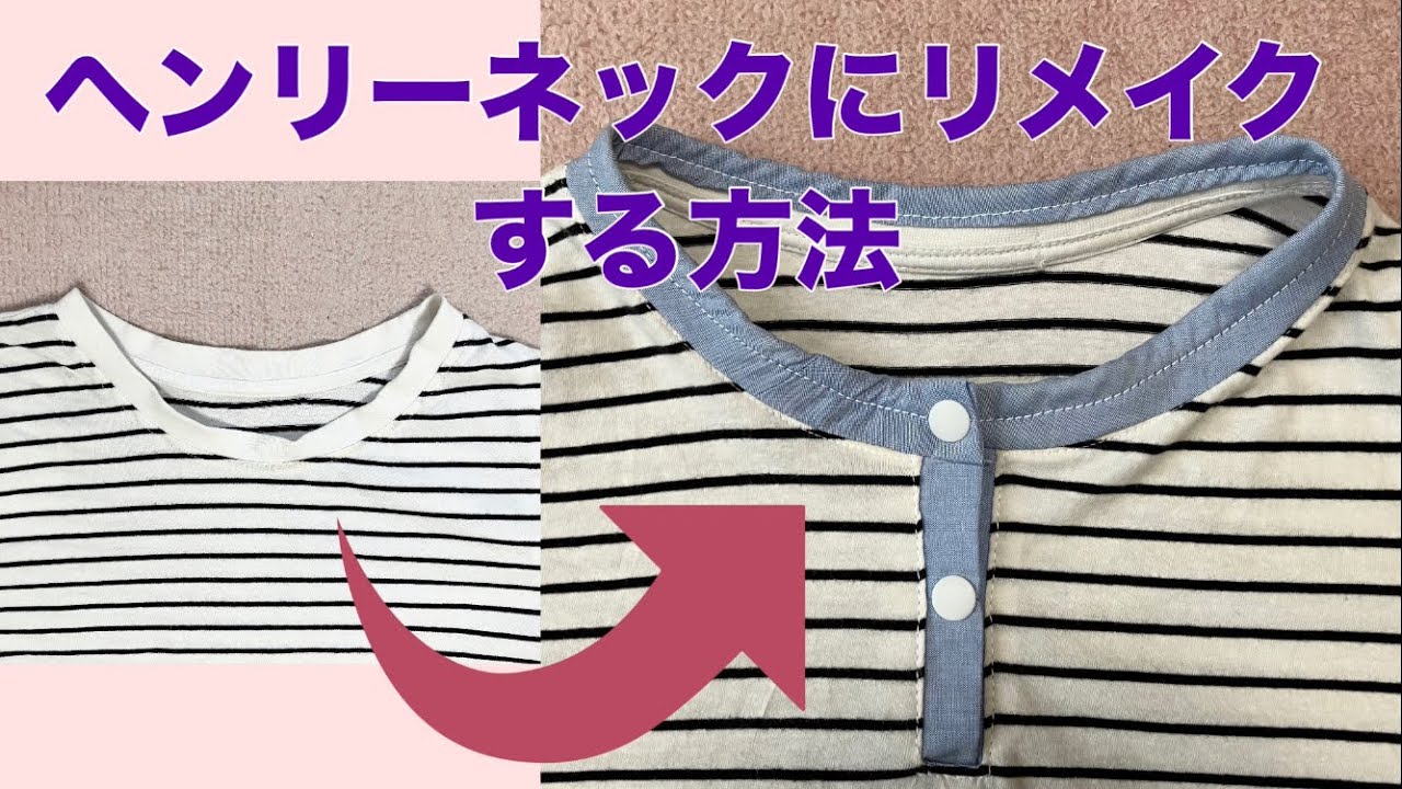 T-shirt] How to remake a worn crew neck into a Henley neck 