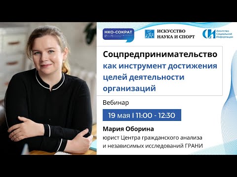 Вебинар «Социальное предпринимательство как инструмент достижения целей деятельности организаций»