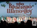 А. Рыбников. Мюзикл "Про Красную шапочку" Новосибирск 2019.