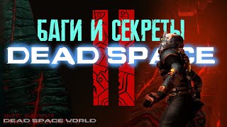 БАГИ И СЕКРЕТЫ 【DEAD SPACE】#2