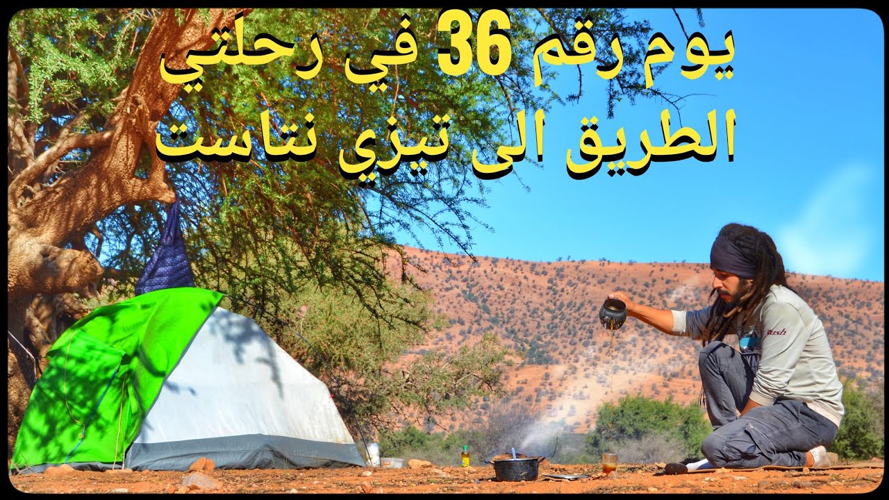 الطريق إلى تيزي نتاست عبر أساكي و أولوز . وليلة جميلة في مكان جميل تحت شجرة الاركان