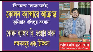 কিভাবে বুঝবেন আপনি কোলন ক্যন্সারে আক্রান্ত। কোলন ক্যান্সার হওয়ার কারন,লক্ষনসমূহ এবং চিকিৎসা