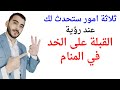 ثلاثة امور ستحدث لك عند رؤية القبلة على الخد في المنام L تفسير حلم رؤية التقبيل على الخد في المنام 