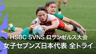 HSBC SVNSロサンゼルス大会 | 女子セブンズ日本代表のトライ集