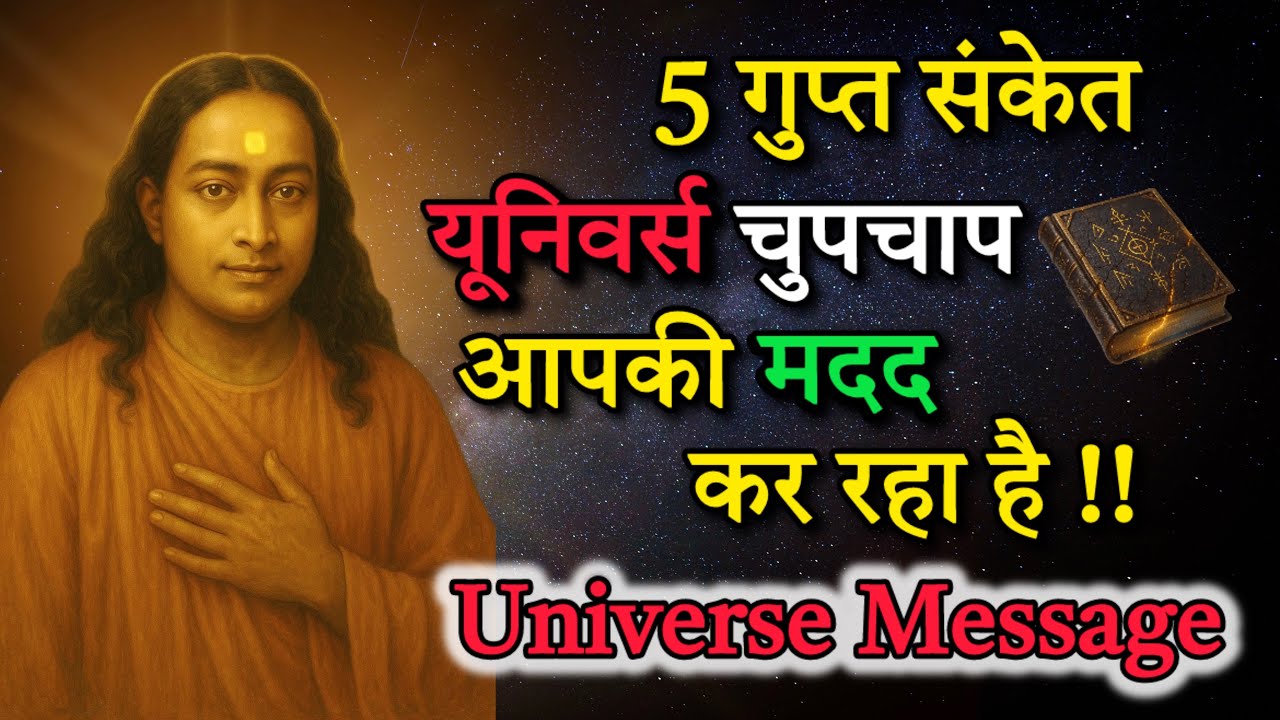 5 गुप्त संकेत कि अदृश्य शक्ति आपकी मदद कर रही है | भगवान का इशारा || Universe Message 