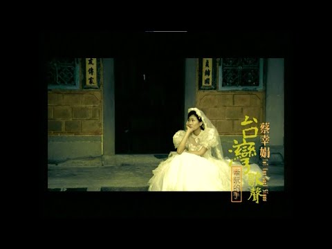 蔡幸娟-牽阮的手【官方MV】『』#蔡幸娟 #牽阮的手【動態歌詞 Lyrics】