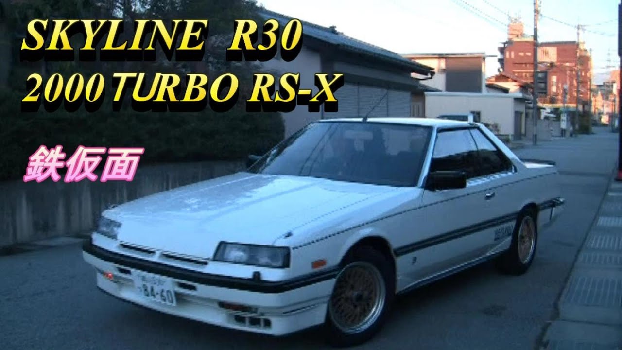 Skyline R30 00 Turbo Rs X スカイライン Rsターボ Youtube