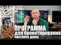 Программа для проектирования дома