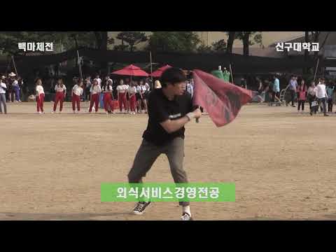 2019신구대남한산백마체전기수외식서비스경영전공