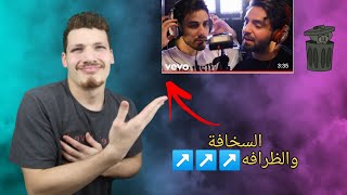 ردة فعلي على اسخف اغنية -صدفة نتلاقى اسامه مروه وغيث مروان!!