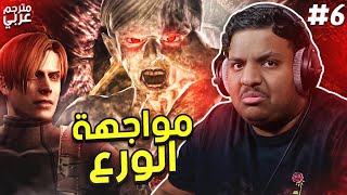 ريزدنت ايفل 4 : مواجهة الورع (مترجم) | Resident Evil 4 #6