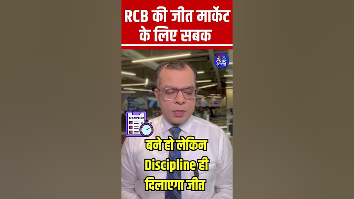 RCB's win a great learning for Stock Market  | RCB की जीत बाजार के लिए सीख