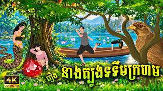 រឿង នាងត្បូងទទឹមក្រហម​​ | ផេនដា និទាន II , Education Video 2026 News