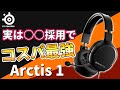 【SteelSeries Arctis 1 レビュー】エントリーモデルなのに○○が上位モデルと同じ！これはコスパ最強ですわ...