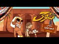 كرتون سنوحي الحلقة الثالثة كرتون سنوحي الحلقة الثالثة