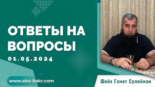 Шейх Гамет Сулейман - Ответы на вопросы. (01.05.2024)