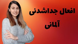 افعال جداشدنی آلمانی-درس بیست و هفتم A1