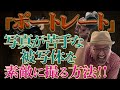 【ポートレート撮影】写真写りが悪い人を美人に撮る方法!ベスト3_【写真家】橘田龍馬