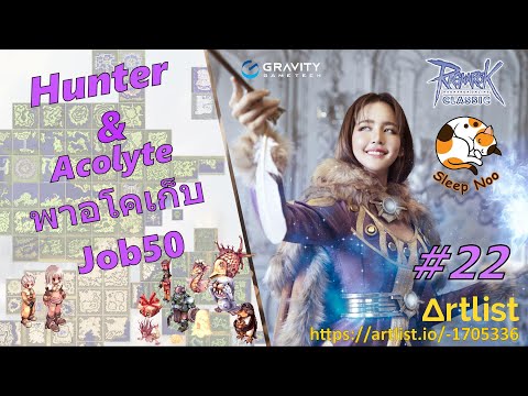 #22 Hunter & Acolyte พาอโคเก็บ Job50 Ragnarok Classic GGT SleepNoo #