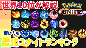 最新版 最強コンボ技ランキング ポケモンユナイト Mp3 最新版 最強コンボ技ランキング ポケモンユナイト Mp3