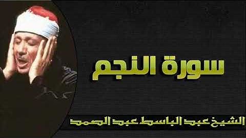 الشيخ عبد الباسط عبد الصمد *قمة الابداع فى سورة النجم *