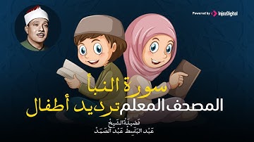 سورة النبأ مكررة 3 مرات | المصحف المعلم | عبد الباسط عبد الصمد