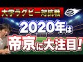 2020 大学ラグビー 【 関東大学対抗戦 】 明治 早稲田 慶應 帝京 など 各校の三浦 注目ポイント！
