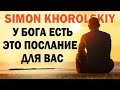 У Бога есть это послание для вас - Simon Khorolskiy Музыка 2022 - Лучшие песни хвалы и поклонения