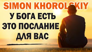 У Бога есть это послание для вас - Simon Khorolskiy Музыка 2022 - Лучшие песни хвалы и поклонения