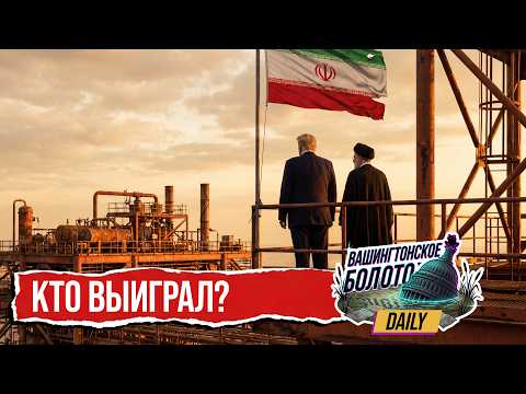 Трамп идет на сделку с Ираном | Рассекречены биолаборатории в Украине