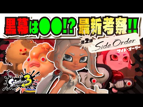 【考察】コジャッジでもマザーでもない！？ サイド・オーダーの黒幕は誰なのか!!! オクトとの7つの共通点から考察!!! 【#スプラトゥーン3】【#Splatoon3】