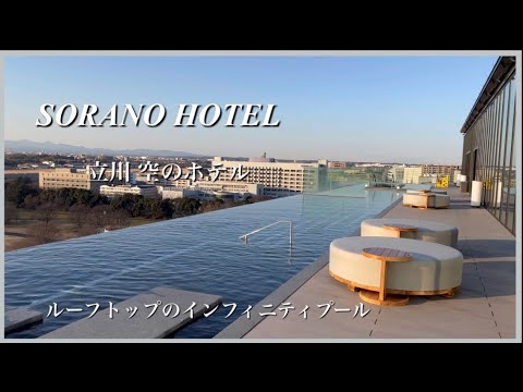 【SORANO TOTEL】立川 インフィニティプールが人気のホテル