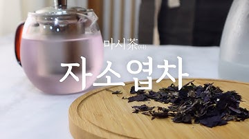 자소엽차 만들기 / 시원한 자소엽 에이드 만드는 방법, 자소엽 효능