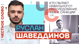 Кто пытает Навального, расследование ФБК, санкции 🎙 Честное слово с Русланом Шаведдиновым