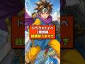 【ドラクエスマグロ】ドラクエ1イベ 2章開幕 経験値うますぎ【ドラゴンクエストスマッシュグロウ】無課金リセマラ攻略 #shorts