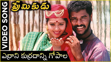Errani Kurrani Gopala Video Song || Premikudu Movie Songs || Prabhu Deva, Nagma