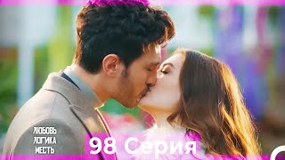картинка: Любовь Логика Месть 98 Серия (Русский Дубляж)