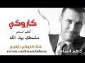 سلمتك بيد الله كاروكي مع الكلمات -كاظم الساهر كاروكي arabic karaoke - كاملة