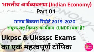 भारतीय अर्थव्यवस्था Part 01 | Indian Economy | Human Development Index (HDI) 2019-2020 | Uksssc Exam