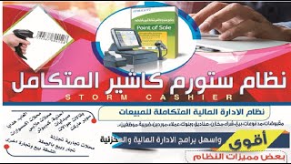 5-افضل برنامج مبيعات ومشتروات، ستورم كاشير ،شرح تعديل اللوجو،ارصدة اول الفترة،ضريبة مضافة،الطابعات screenshot 4