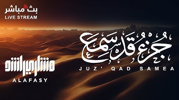 تلاوة حصرية لجزء قد سمع للشيخ مشاري راشد العفاسي