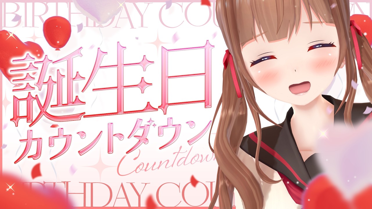 【🎂誕生日カウントダウン🎂】みんなと一緒に迎えたいお誕生日っ！