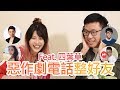 惡作劇電話大挑戰 feat. 四葉草 (call out阿滴英文、Emily Nieh、阿翰、阿KEN)